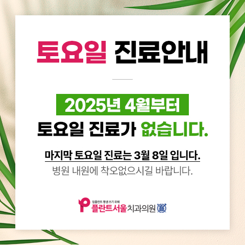 2025년 4월부터 토요일 진료 없습니다.